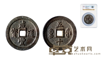 清•咸丰通宝宝福五十 直径:57mm
数量:1