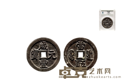 清•咸丰元宝宝源当五百母钱 直径:60.1mm
数量:1