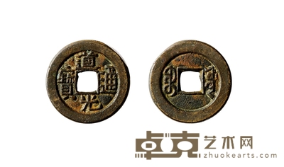 清•道光通宝宝源母钱 直径:23mm
数量:1