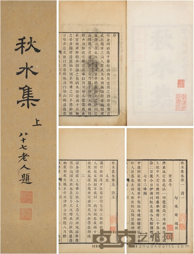 秦清曾题签孙毓修旧藏《秋水集十卷》 半框：18×13.5cm 开本：27.5×17.3cm