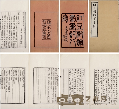 红豆树馆书画记八卷 半框：18.5×13cm 开本：29.3×17.8cm