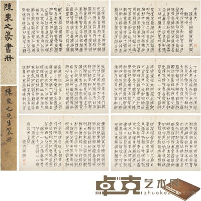 陈潮（1801～1835）篆书 千字文 开本：31.5×25cm