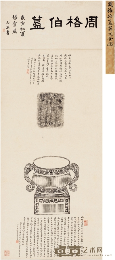 潘志万、王祖锡题跋《周格伯簋》全形拓 137×53.5cm