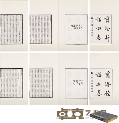 剪灯新话四卷 剪灯余话五卷 半框:18×13.5cm 开本:31×20.5cm