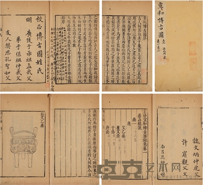 孙东元旧藏明万历刊《重修宣和博古图三十卷》 半框:21×14cm 开本:28×17cm