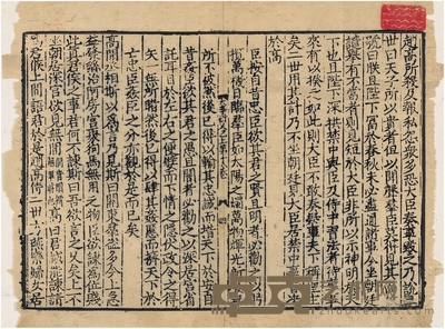 宋刻《真西山读书记乙集上大学衍义》单叶 半框:23.5×17cm 开本:27.5×18cm