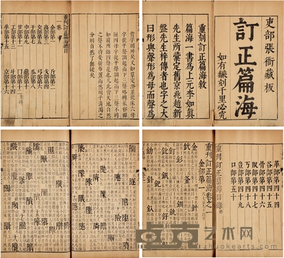 订正篇海十卷 半框:22.7×14.5cm 开本:27×16.6cm