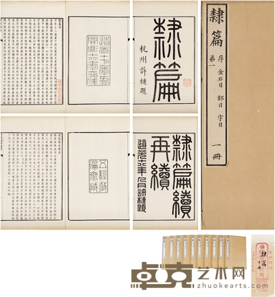 吴丙湘、徐乃昌、何宝善旧藏《隶篇十五卷首一卷 续十五卷 再续十五卷》 半框:24×16.8cm 开本:31×20cm