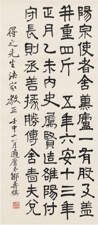 邹安（1864～1940） 隶书 汉阳泉使者舍熏炉铭