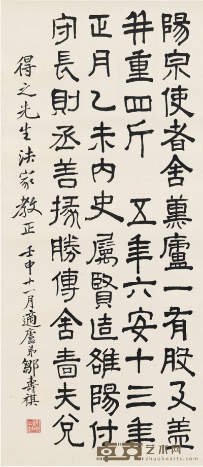 邹安（1864～1940） 隶书 汉阳泉使者舍熏炉铭 80×35cm