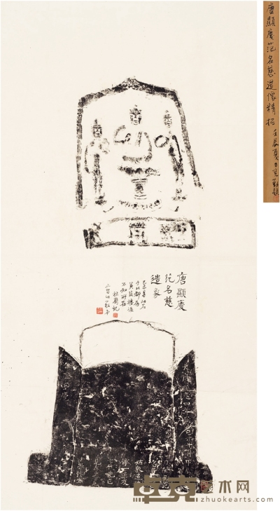 王秋湄题跋《唐显庆四年范名慈造像》 111×59.5cm