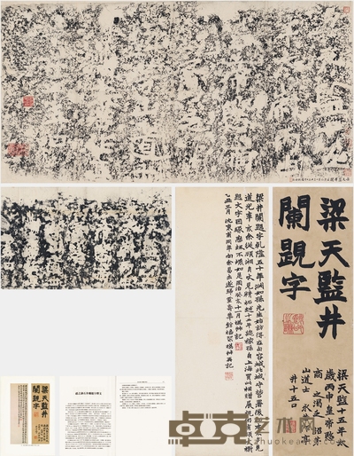 赵之谦、沈树镛递藏顾沅访拓《梁天监井阑题字》 尺寸不一