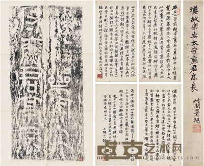 郑文焯题跋《汉故乐安太守麃君亭长题字》 拓片:82×56cm 题跋开本:28×14.5cm