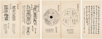 韩国钧（1857～1942） 摹《秦汉瓦当文》