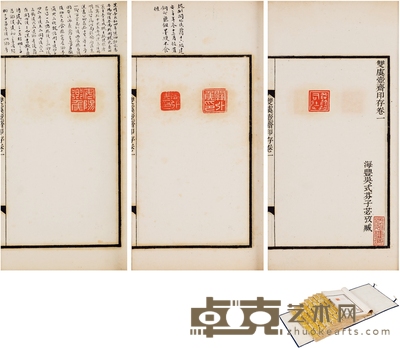 唐希陶旧藏《双虞壶斋印存八卷》 半框:18.5×11cm 开本:26×15cm