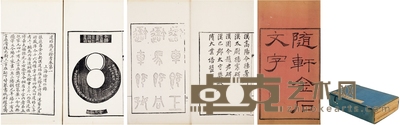 随轩金石文字九种 半框:19.5×13.3cm 开本:30×18cm