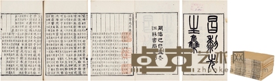 慈溪沈德寿旧藏《昌黎先生集四十卷 外集十卷 遗文一卷 朱子校昌黎先生集传一卷》 半框:20×13.5cm 开本:26×16.5cm