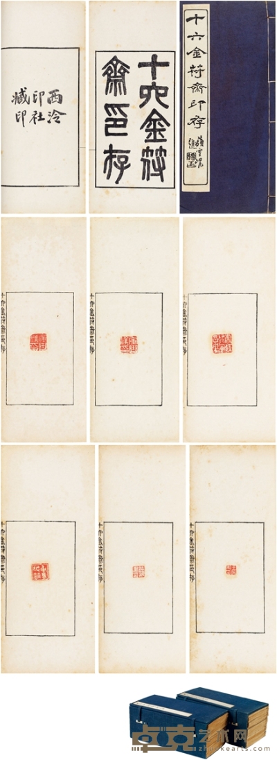 十六金符斋印存 半框14.3×9.5cm 开本28.6×13.3cm