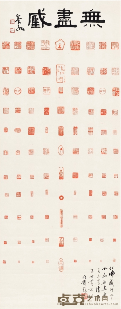 邓散木、钱瘦铁题钱化佛《百印图》印屏 94×36.5cm