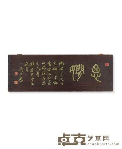 马公愚铭木制“思娴”匾额 89.5×31.7cm