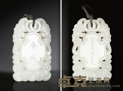 清乾隆·白玉雕云蝠纹斋戒牌 55×35×7mm