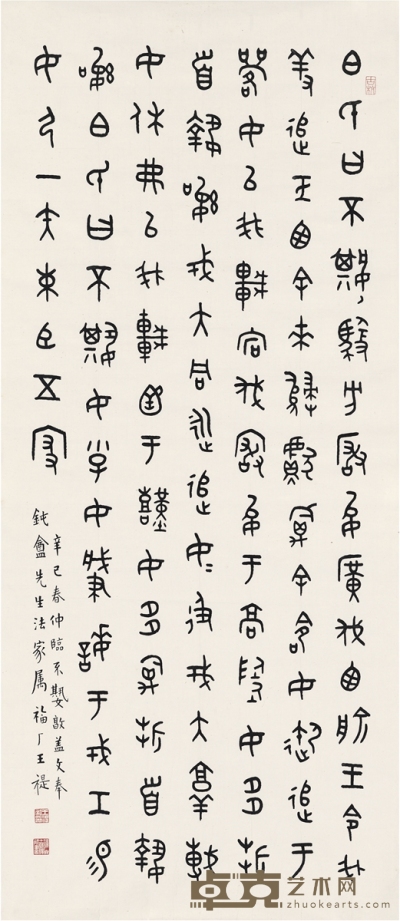 王禔 篆书  临金文 111.5×48cm