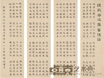 徐无闻 楷书  赞般若波罗蜜偈语 101×31cm×4