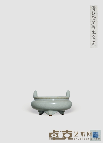 清乾隆·仿官釉双耳炉 高：5.7cm 直径：9.5cm