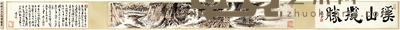 陆俨少 溪山揽胜 引首:17×54cm 画心:17×124cm