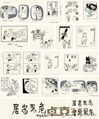 华君武 等 《居安思危》漫画原稿一册 尺寸不一  