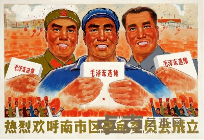 佚 名 热烈欢呼南市区革命委员会成立 46.5×80cm