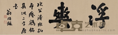 翁同龢 为赵宗建作 行书浮爽 119.5×33.5cm