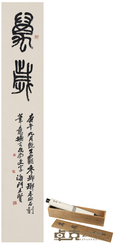 王个簃 篆书  万岁 122.5×21.5cm