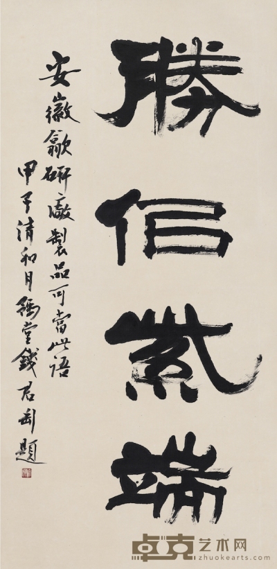 钱君匋 为安徽歙砚厂作 隶书胜似紫端 135.5×66.5cm