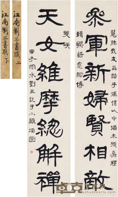 刘 三 为俞祖望作 隶书七言联 96.5×21cm×2