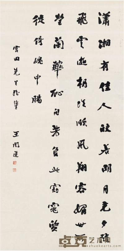 王闿运 行书 自作《南国有佳人》诗 150.5×75cm