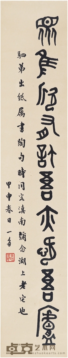 闻一多 为闻家驷作 篆书陶渊明句 76×14.5cm