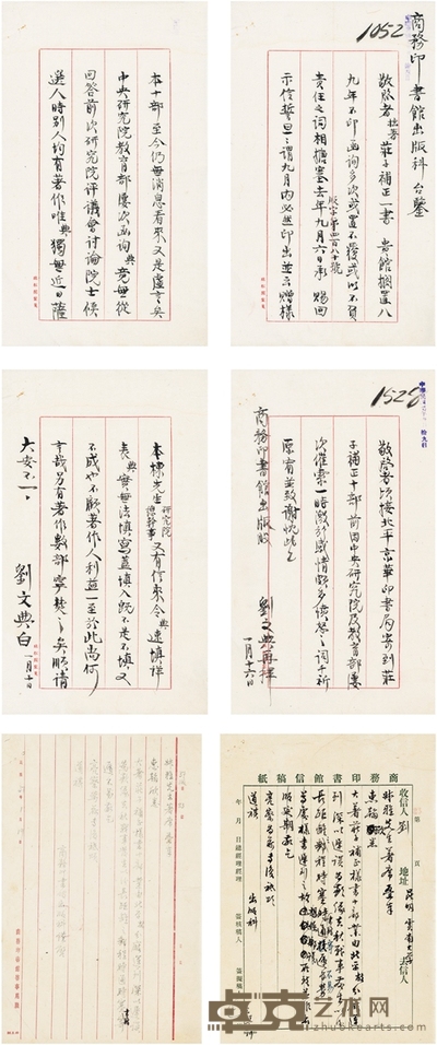 刘文典 致商务印刷馆论《庄子补正》及中研院首届院士评选的信札二通 27.5×16.5cm×4