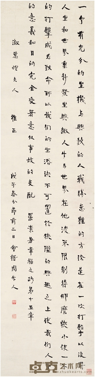 周作人 为杨淑慧书 罗素《幸福之路》 122.5×31cm