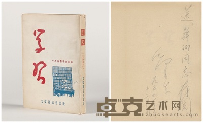 毛泽东 签赠李干卿《学习》1954年合订本 26×18.5cm