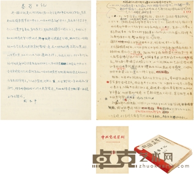 武志平 有关杨虎城与红军密约的《秦蜀日记》稿本 20.5×17cm（册）