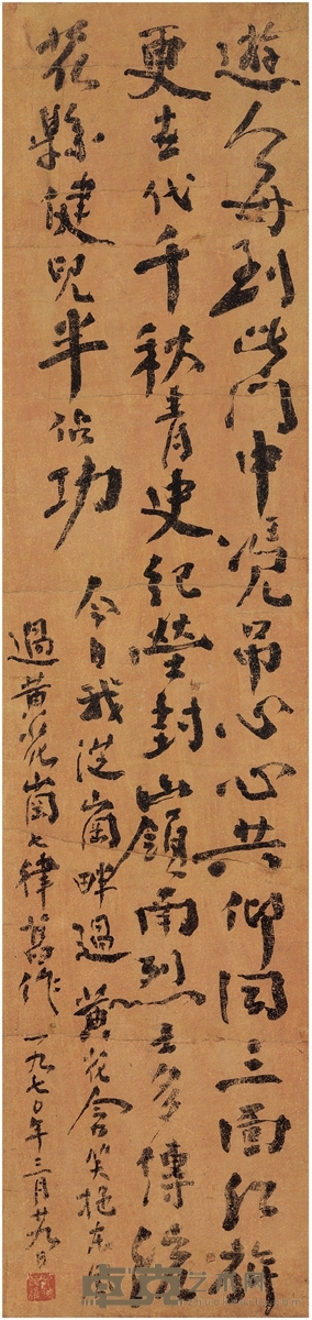莫 雄 行书 自作《过黄花岗》诗 95×22cm