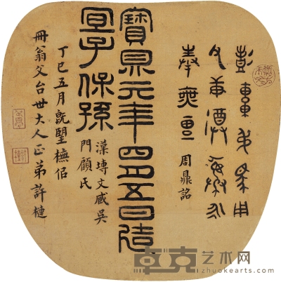 许 梿 篆书临秦汉铭文二则 约24×24cm 