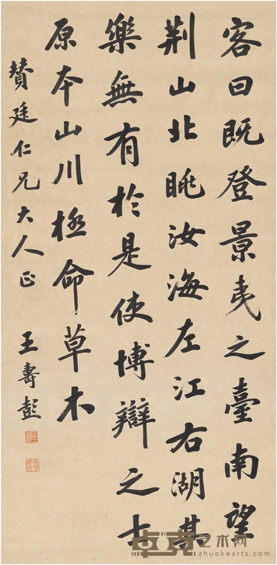 王寿彭 行书节录古文 128×62.5cm 