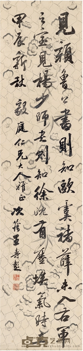 王寿彭 行书节录黄庭坚书论 167.5×40cm 