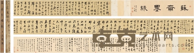 翁方纲 为曹振镛作 苏斋墨缘卷 引首：101.5×26cm 画心：473×26cm 231×26cm