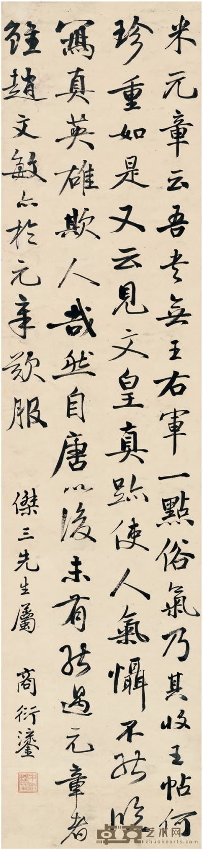 商衍鎏 为张汉文作  行书书论 129.5×31cm