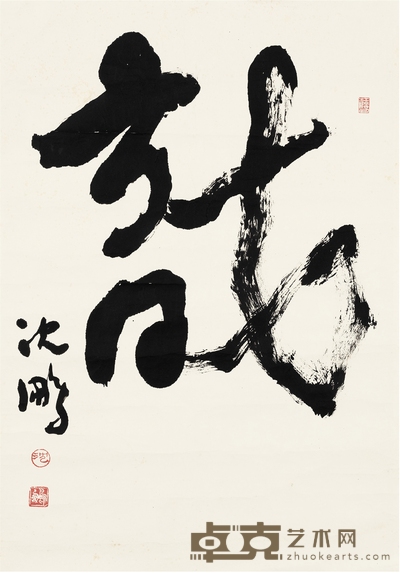 沈 鹏 书匾  龙 65.5×45.5cm