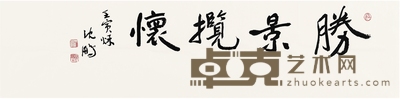 沈 鹏 书匾 胜景揽怀 137.5×35cm