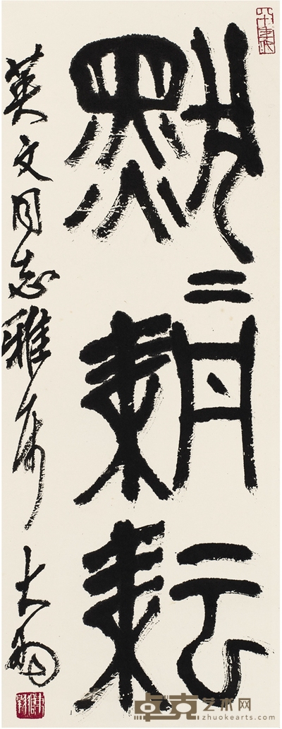 陈大羽 篆书 默默耕耘 81×31.5cm